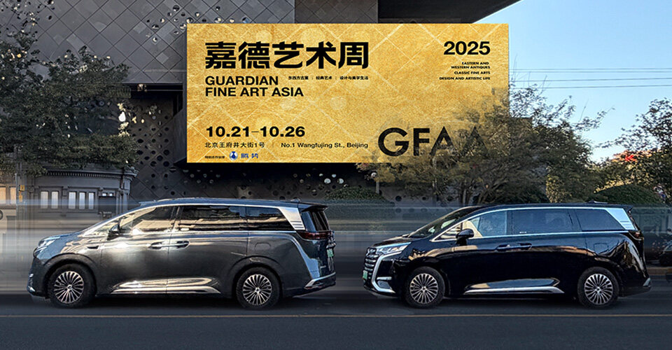 太阳集团x嘉德艺术周、上海双车展